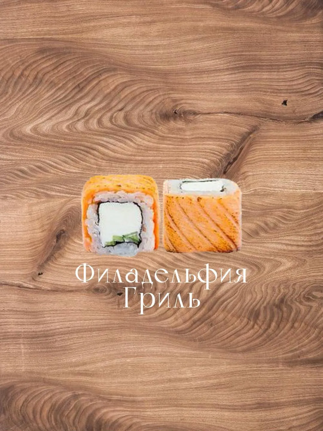 Филадельфия Гриль от Feta